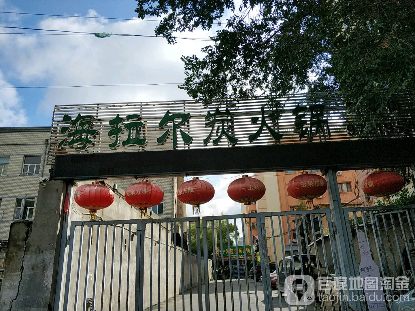 海拉尔炭火锅(司徒街店)