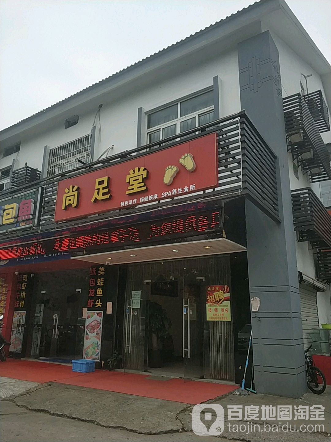 尚足堂(春申路店)