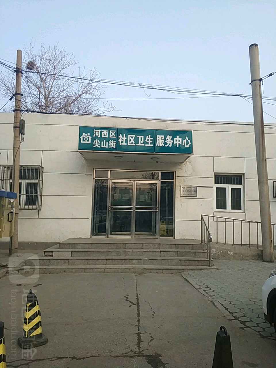河西区尖山街社区卫生服务中心