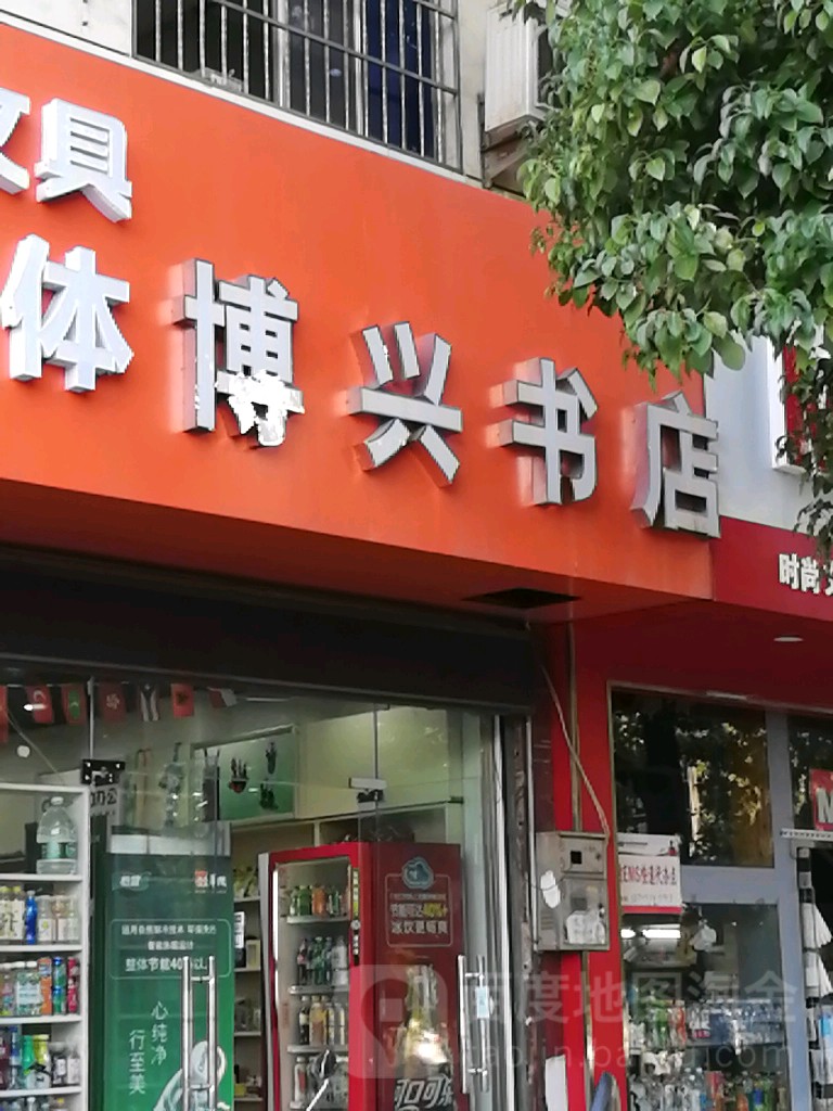 博兴书店