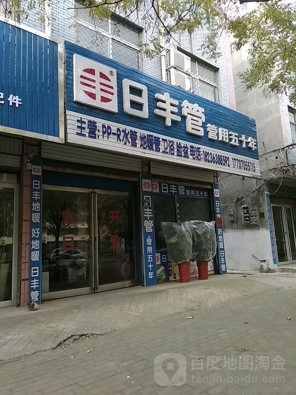 永城市日丰管(铁北路店)