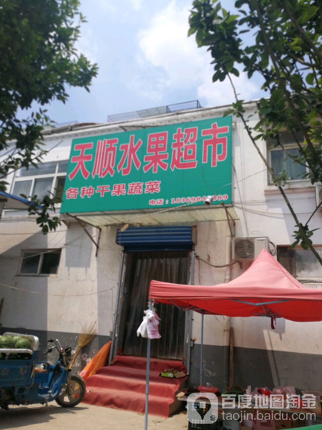 天顺蔬果超市