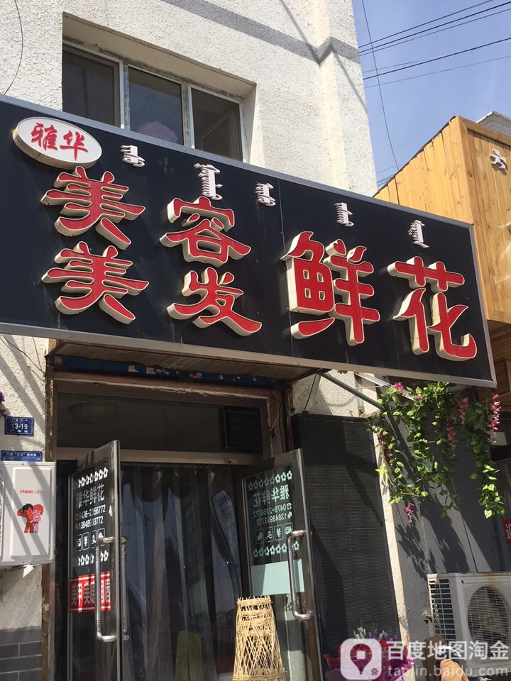 雅华鲜花