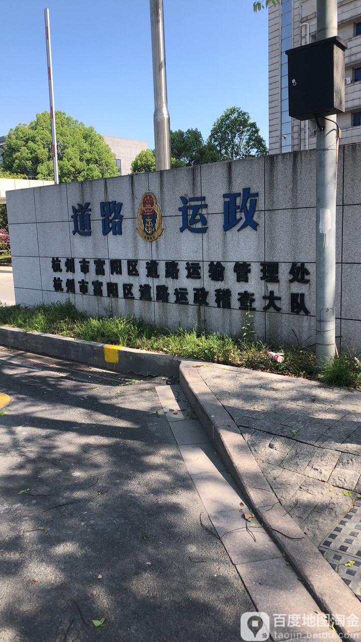 杭州市富阳区交通运输管理服务中心