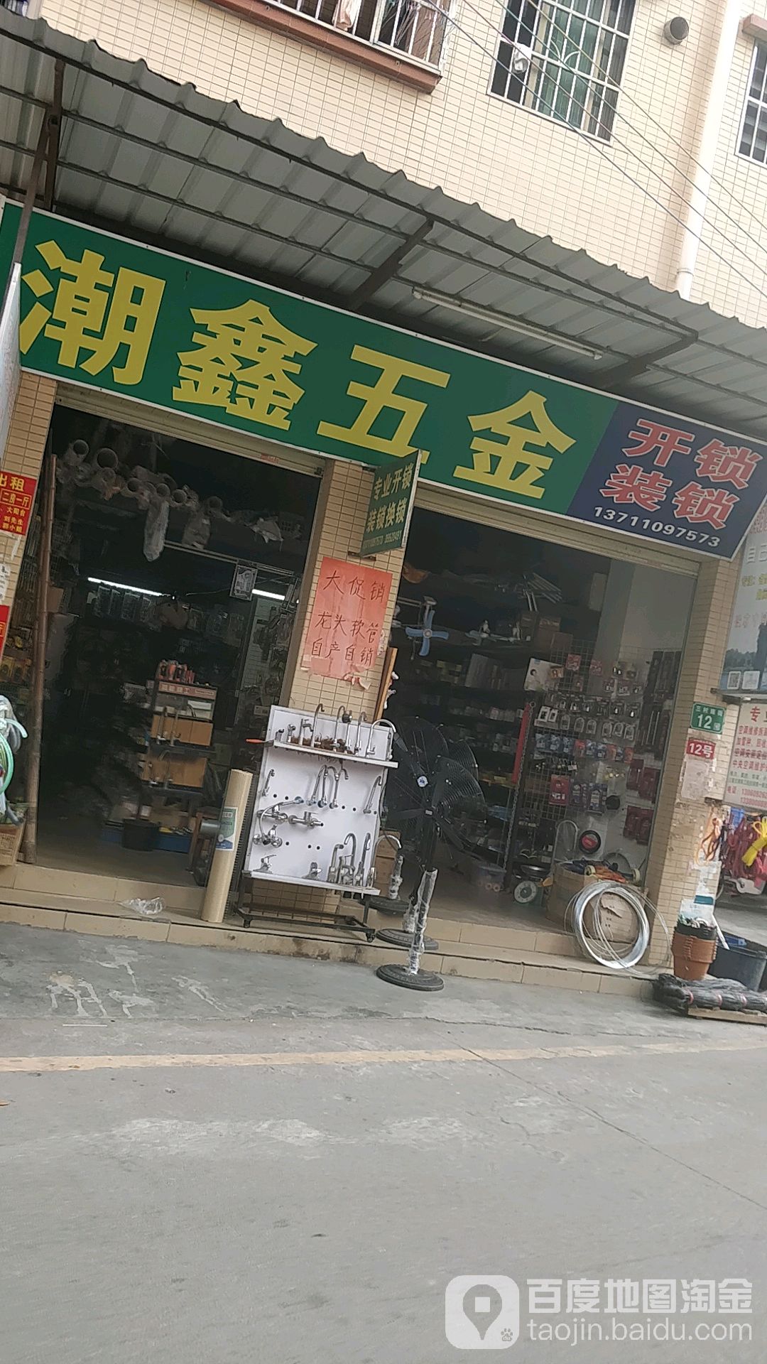 潮鑫五金店