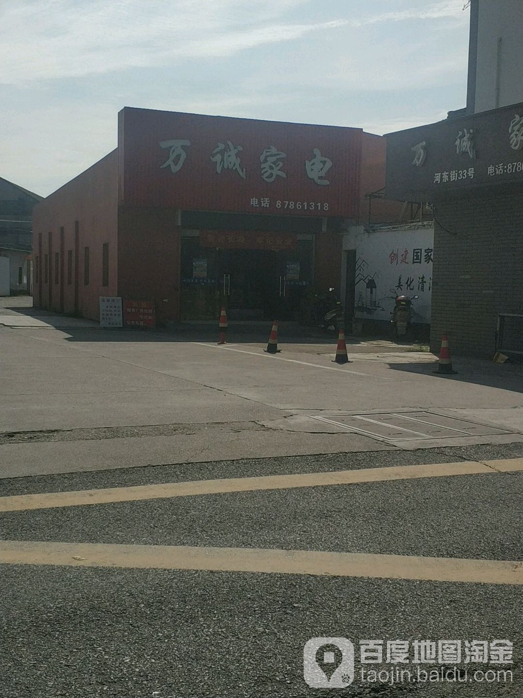 万诚家电