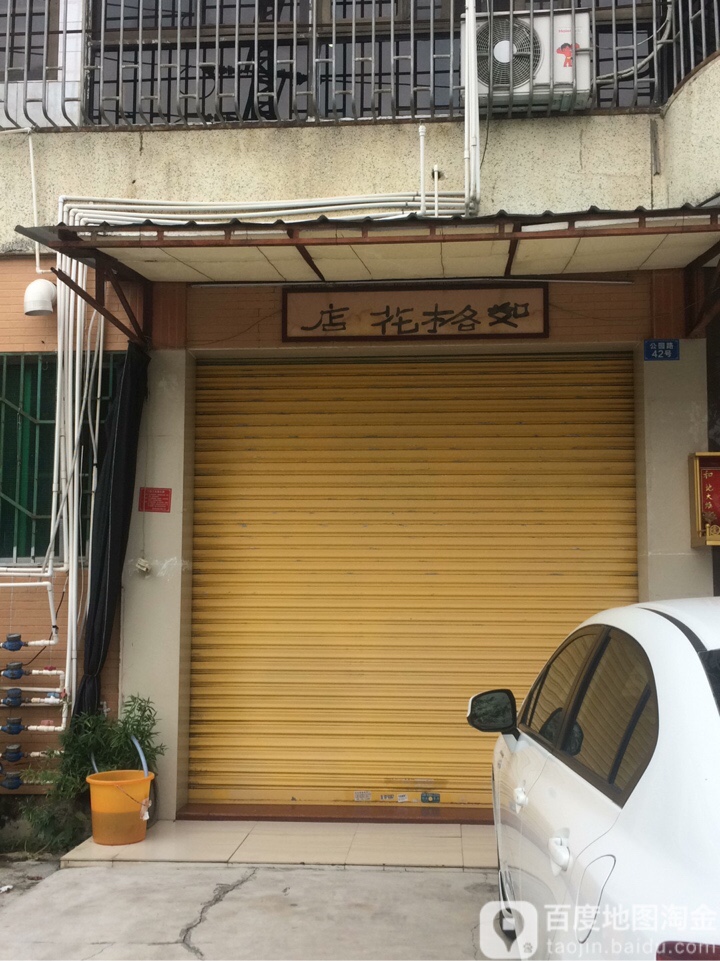 如格花店