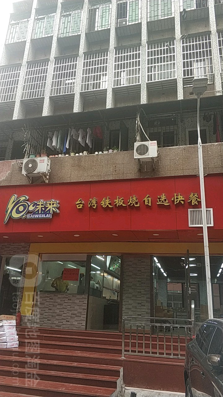 佰味来(华康店)