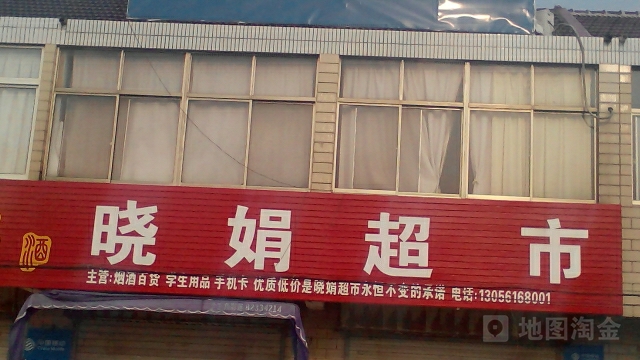 晓娟美食(发鸿街店)