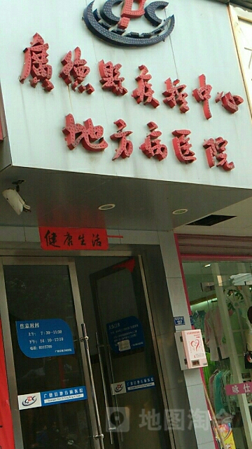 广德县地方病医院