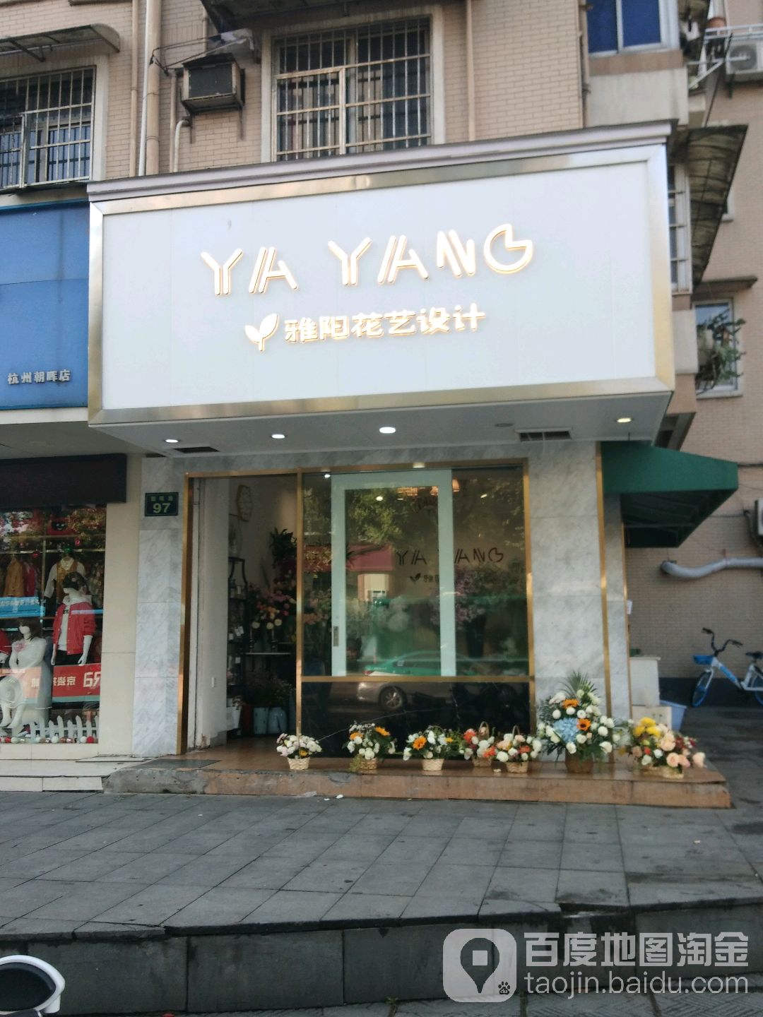 雅阳花艺设计(建国北路店)