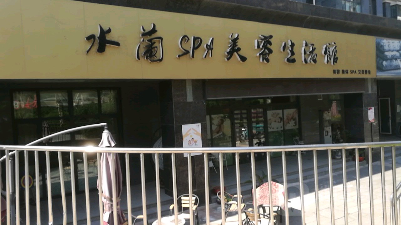 济南水兰美容SPA生活馆