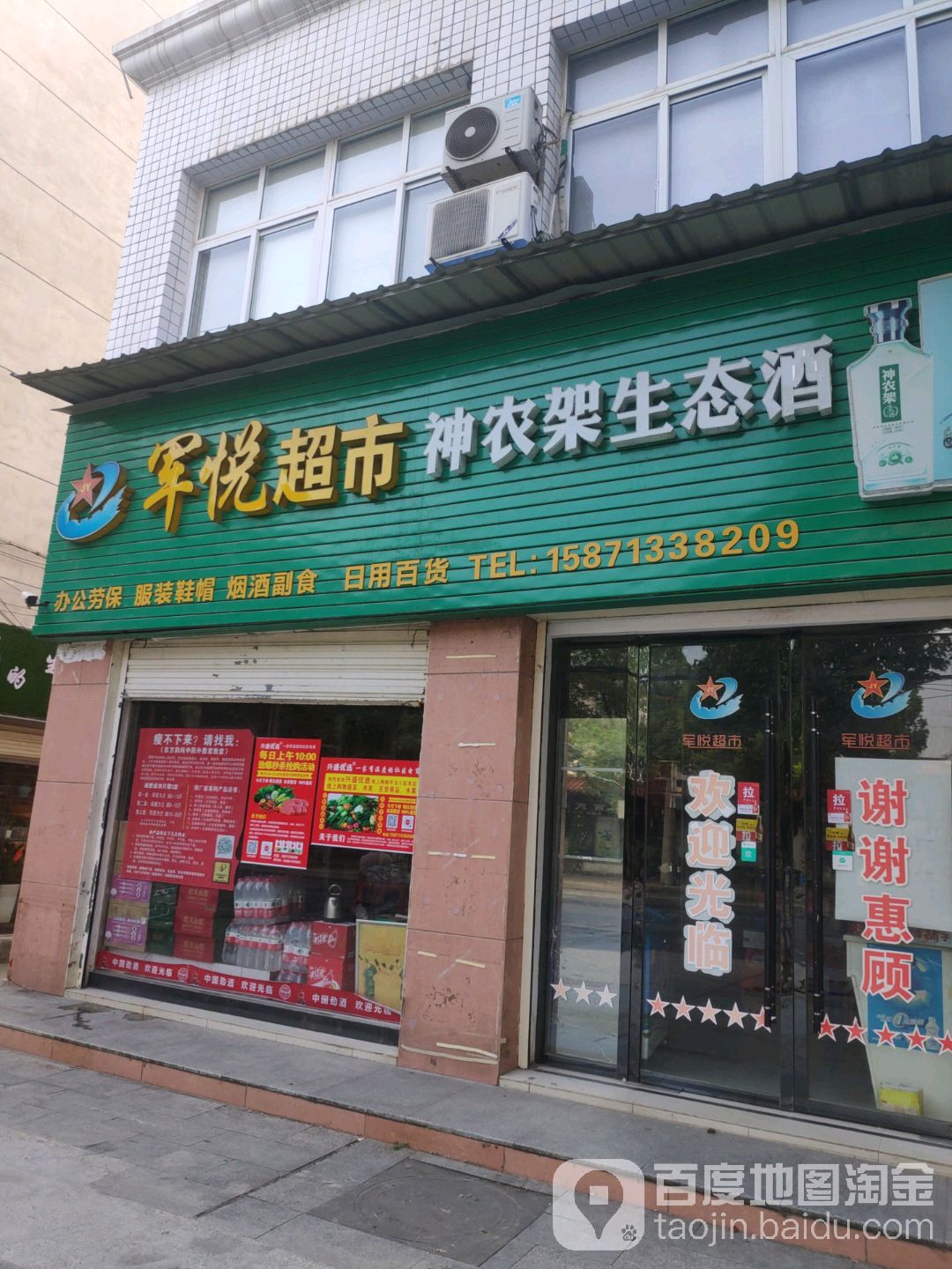 军悦超市