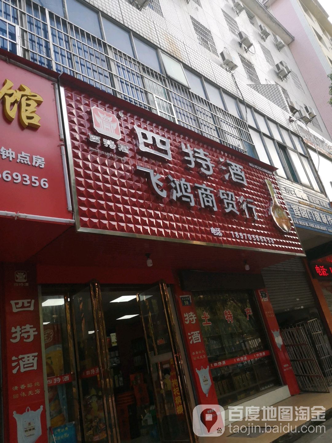 飞鸿商贸行