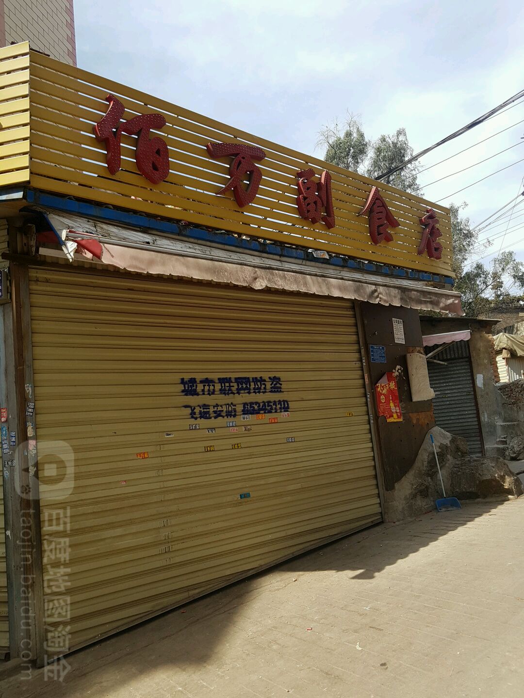 佰万副食店