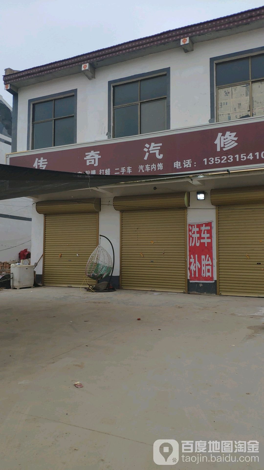 传奇汽修