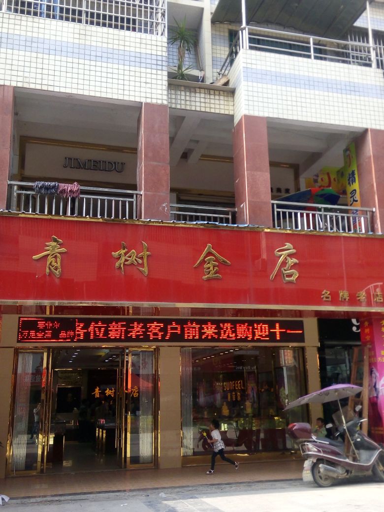 青树金店(新一家购物广场店)