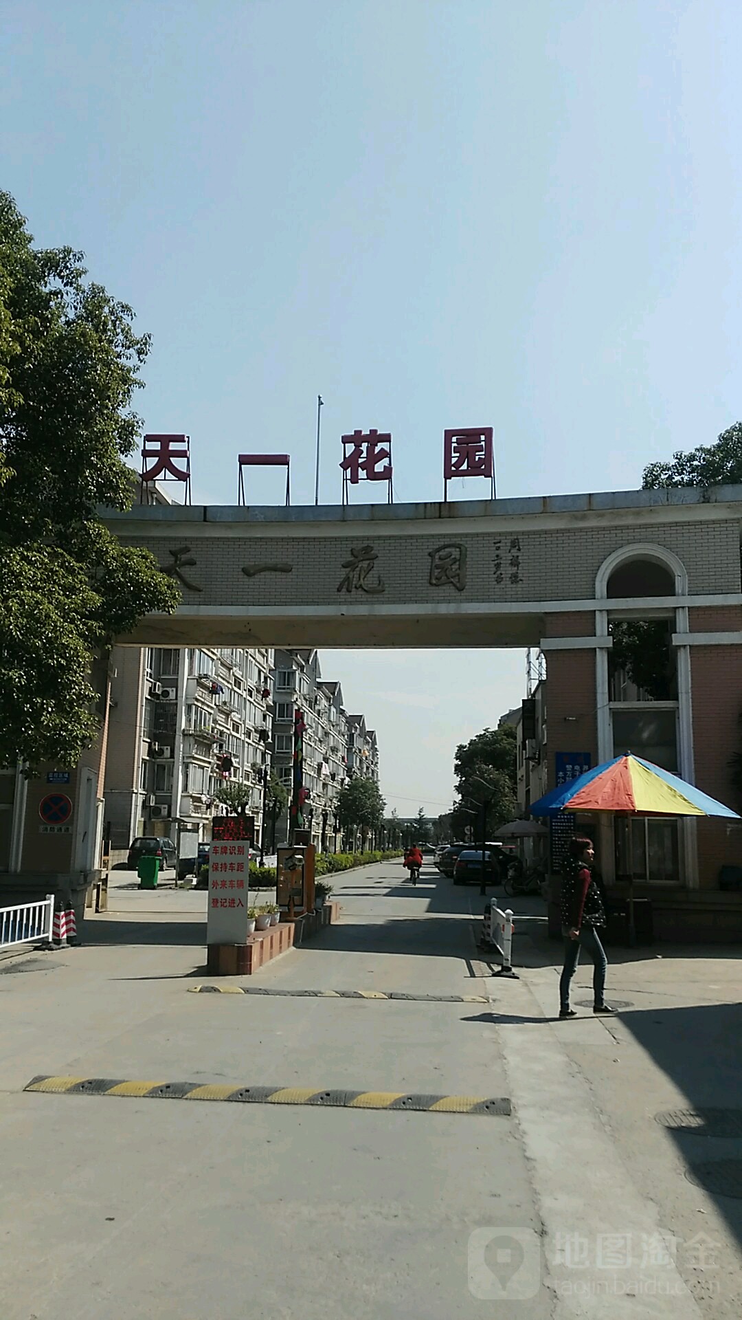 天一花园