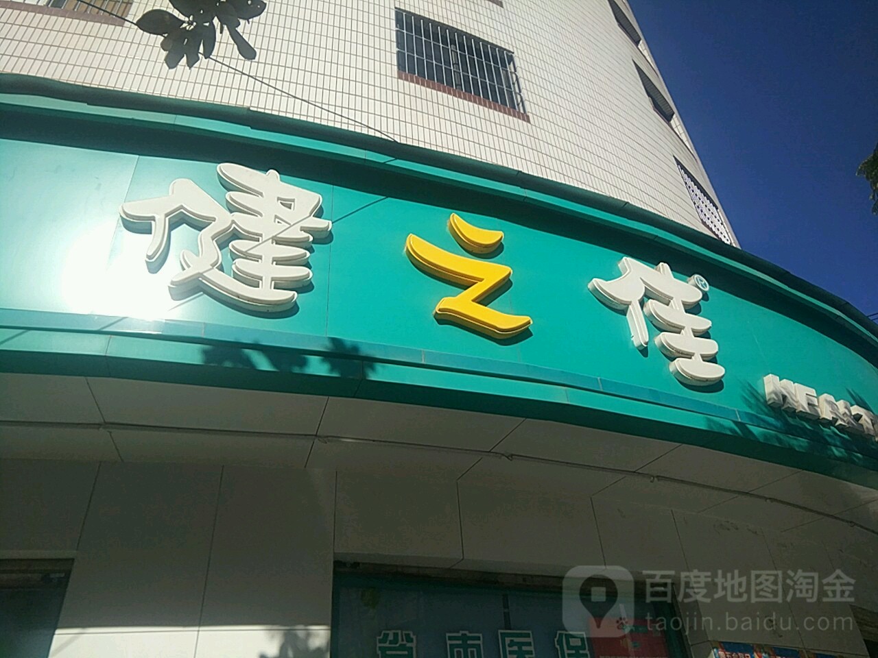 健大佳(龙泉分店)