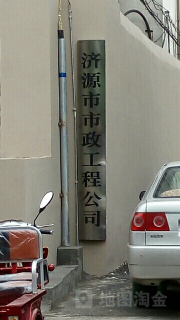 济源市市政工程公司