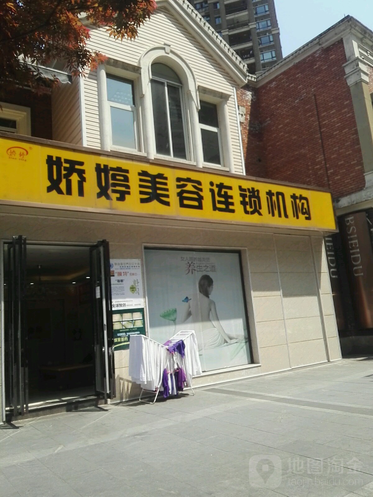 娇婷美容连锁机构(香榭里大道店)