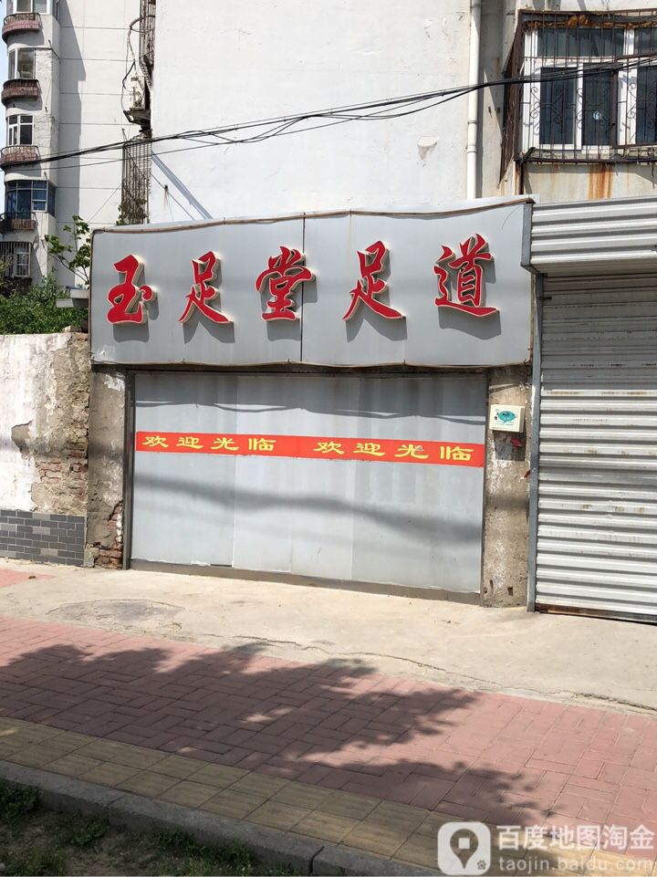 玉足堂足道(复兴北路店)