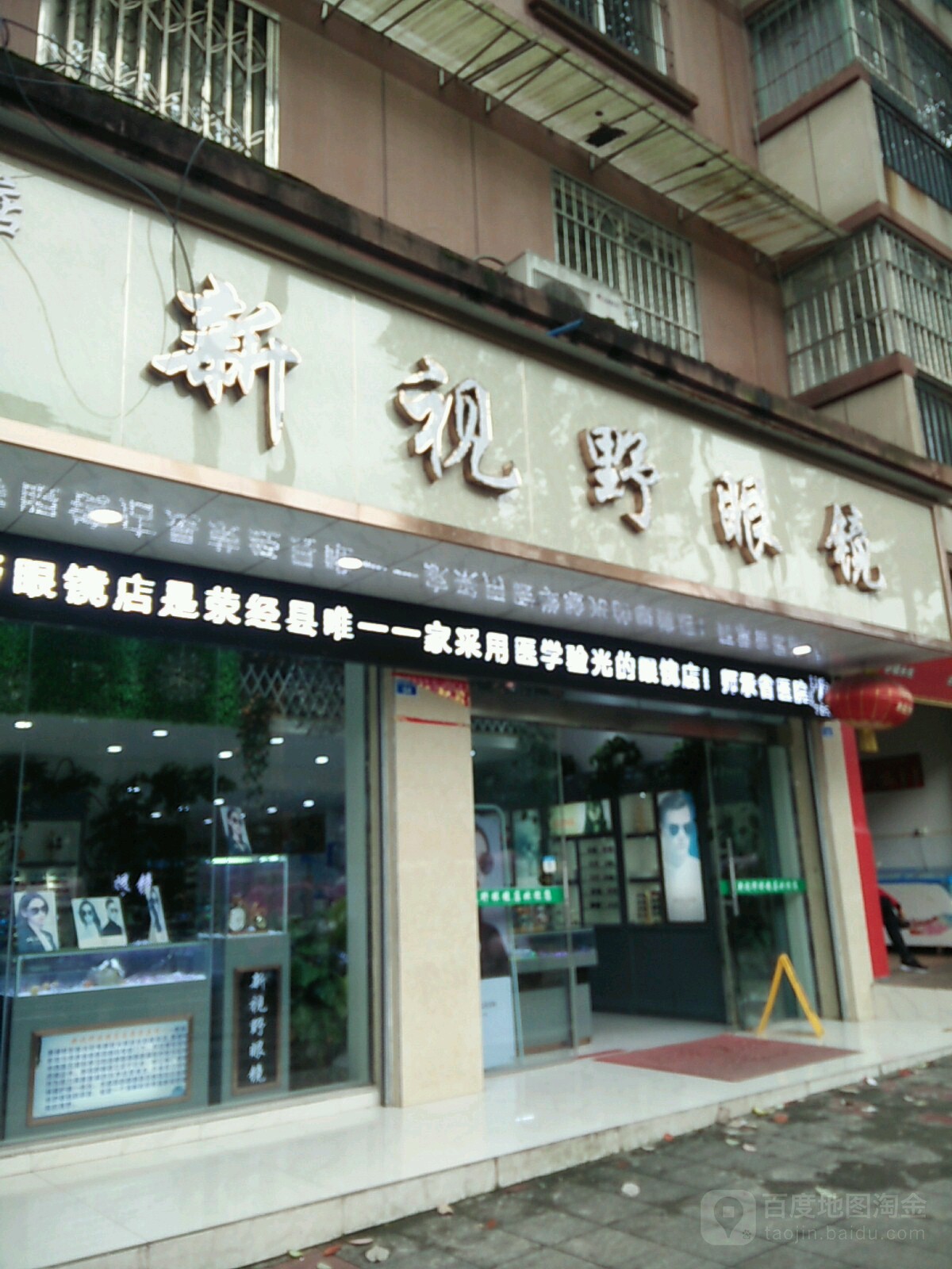 新视野网眼镜(总店)