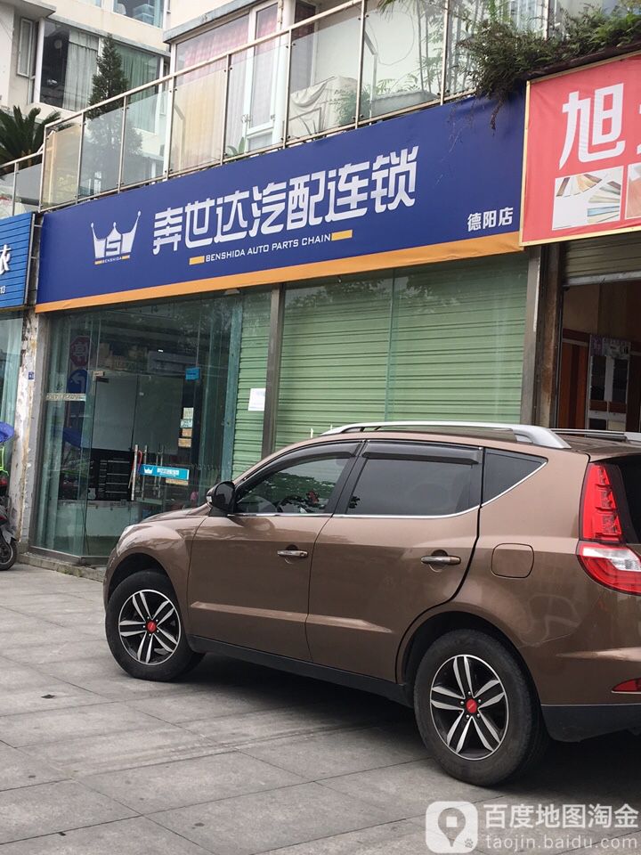 奔世达汽配连锁(德阳店)