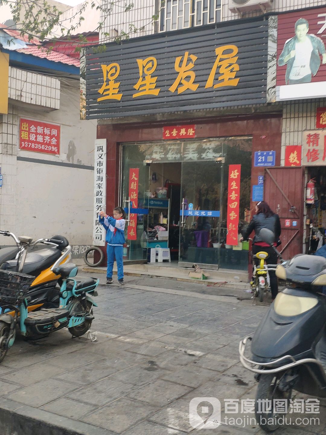 巩义市星星发屋(桐本路店)