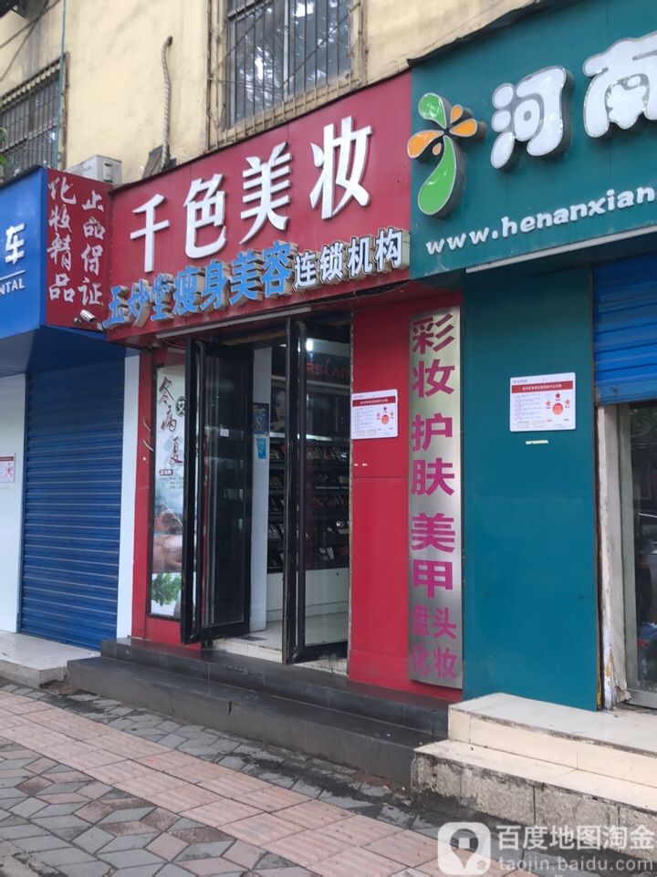 千色美妆(南阳路店)