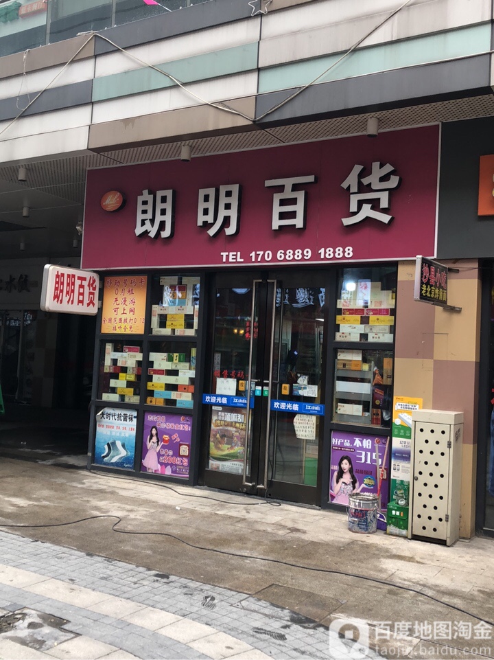 朗名百货(苏州吴江吾悦广场店)