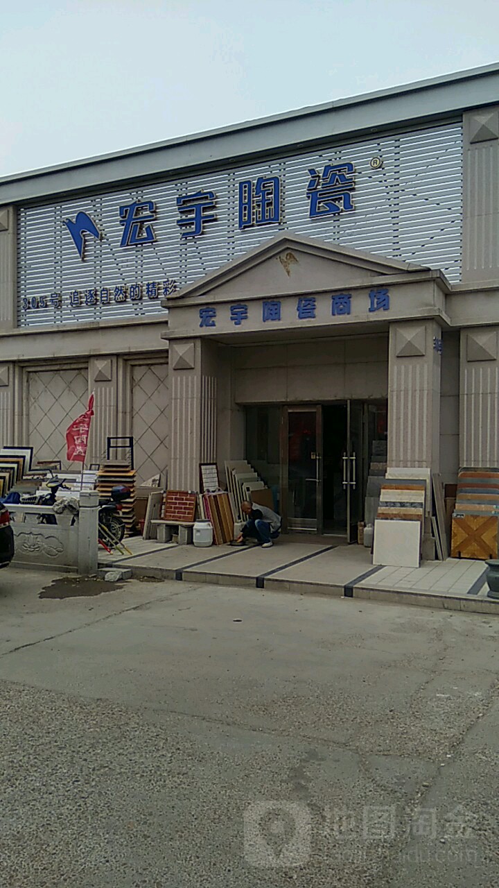 宏宇陶瓷(建北市场店)