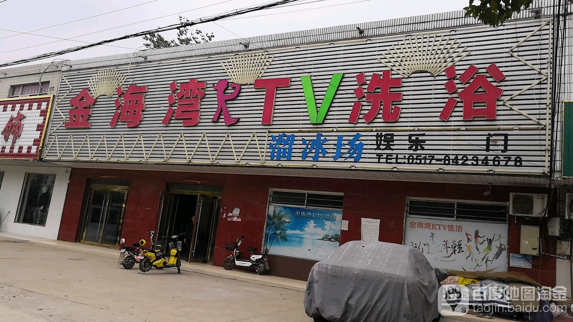 金海湾KTV洗浴