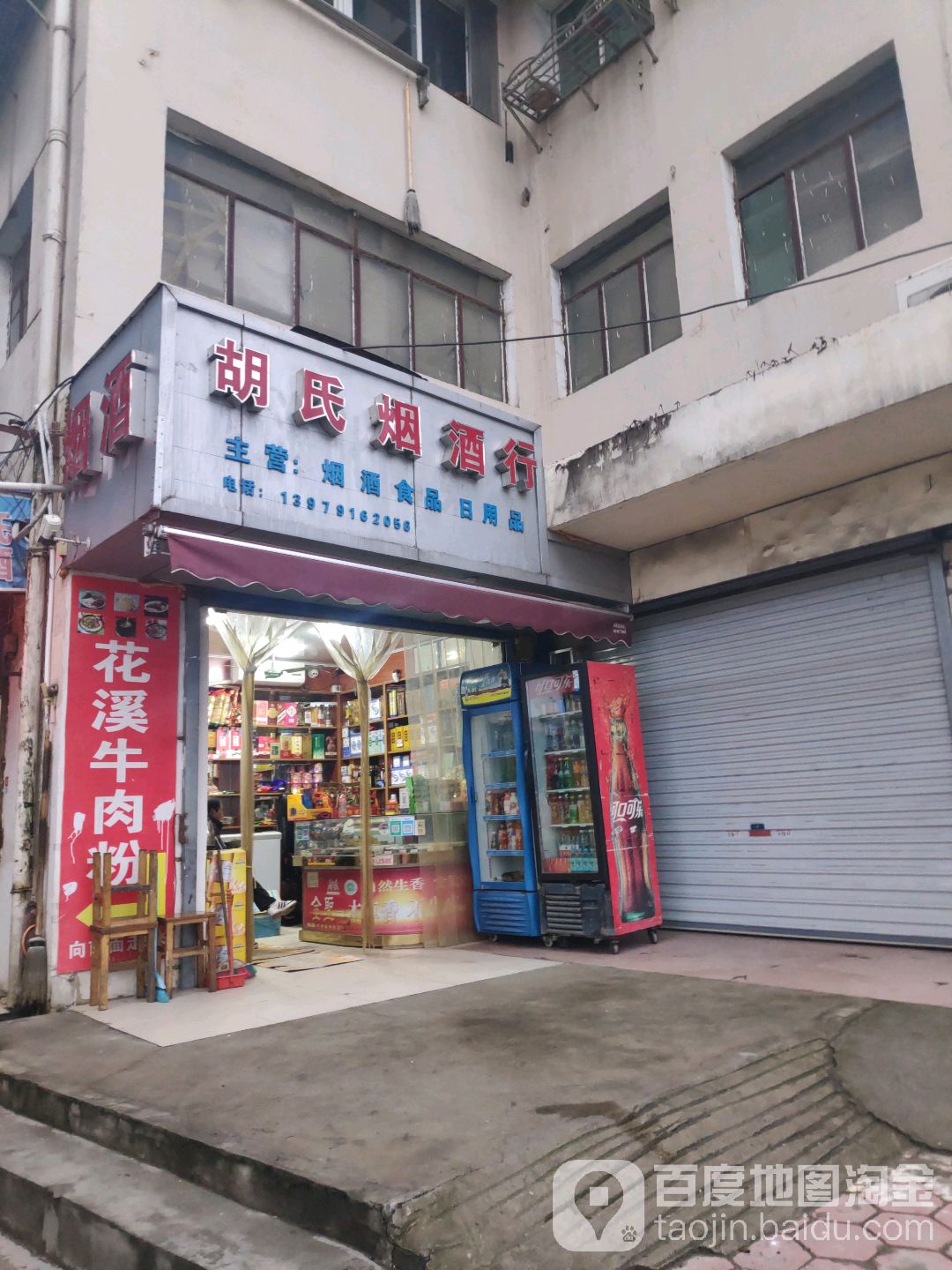 胡氏烟酒