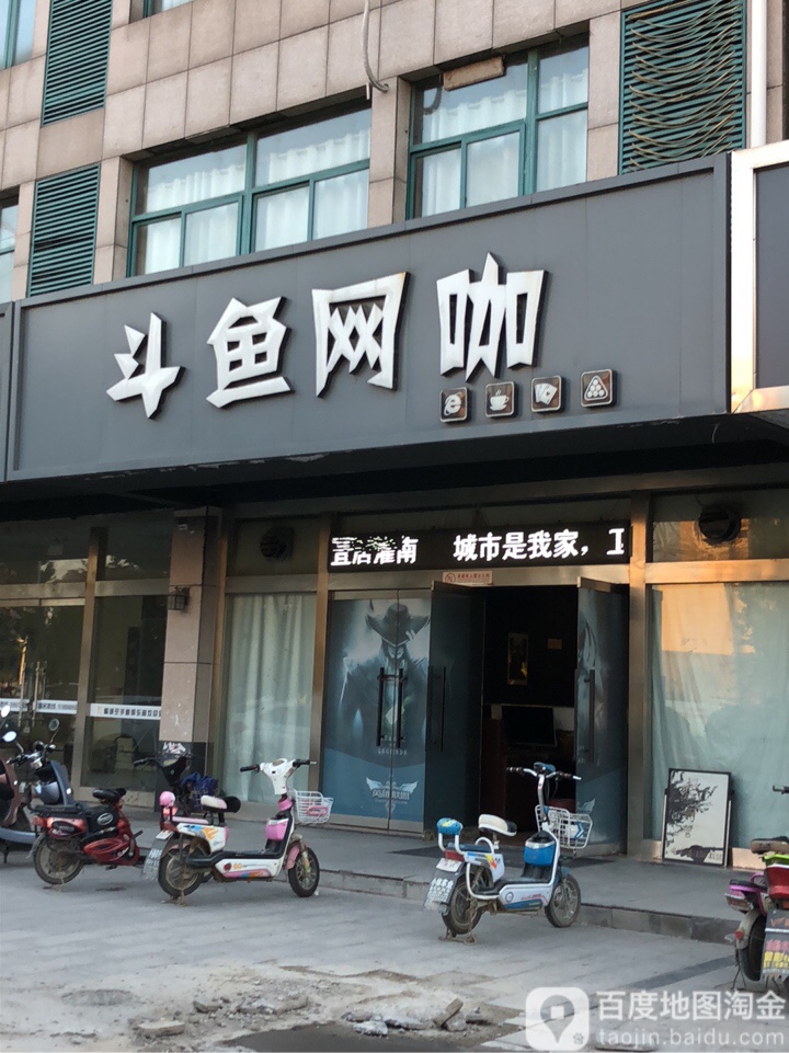 斗鱼网咖(迎宾南路店)