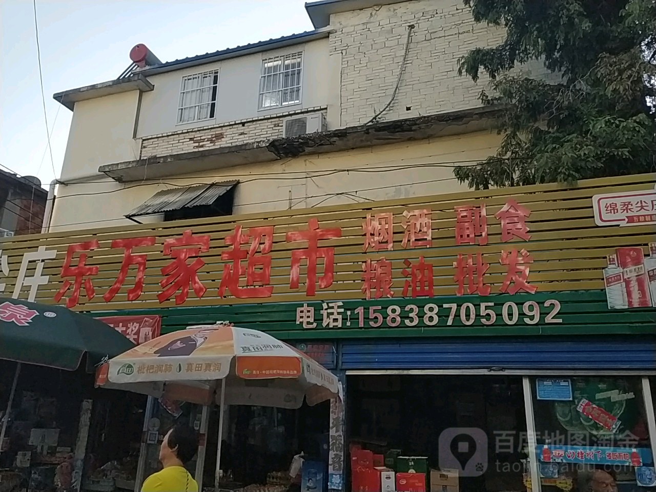 乐万家超市(广场南街店)