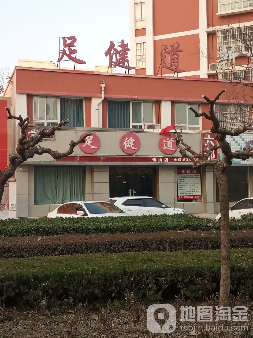 足建道六部(锦绣店)