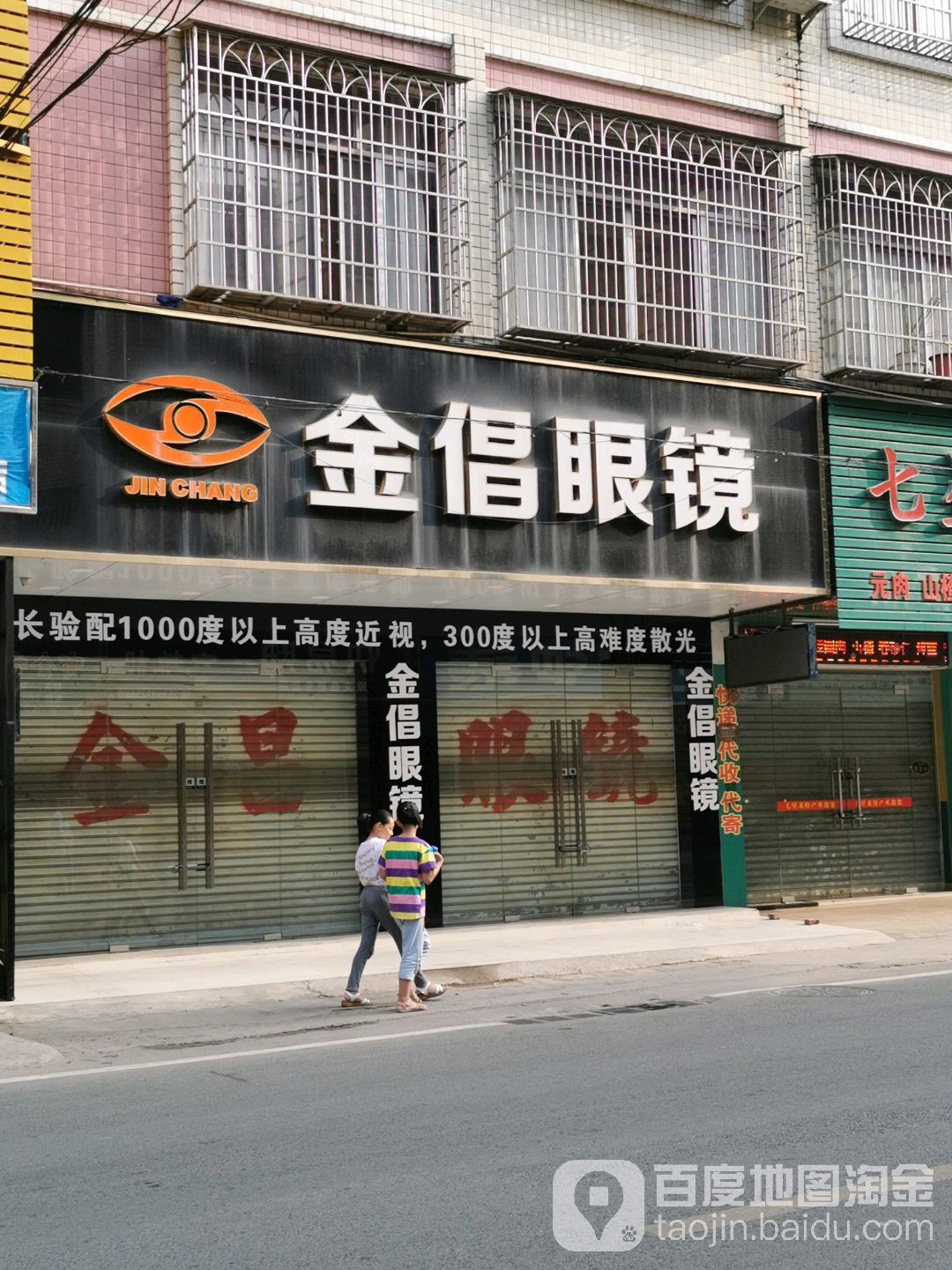 金倡眼镜