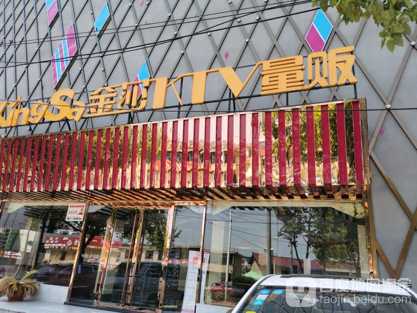 金莎量贩式kv(宁国店)