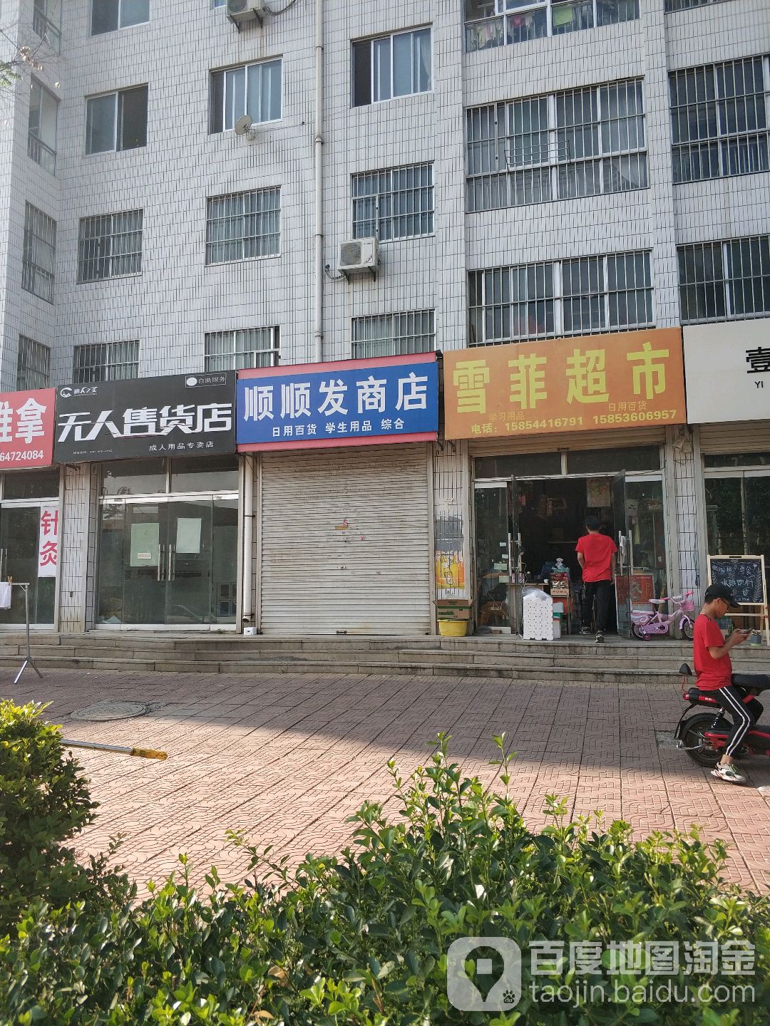 雪菲超市