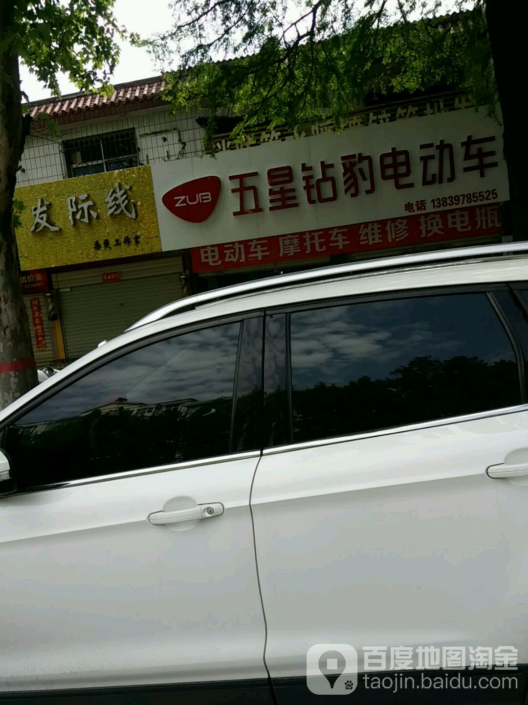 五星钻豹电动车(工区街店)