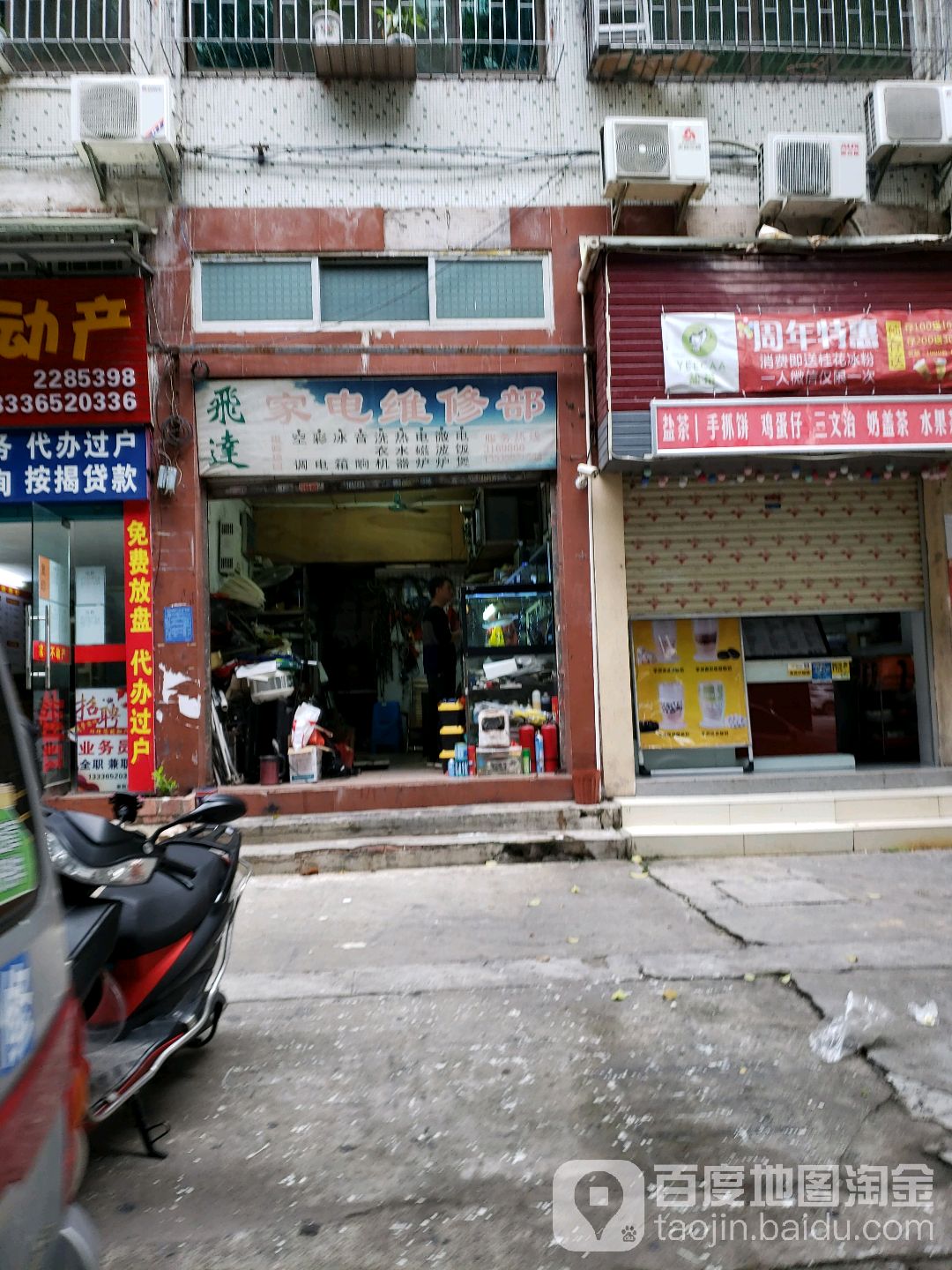 飞达家电维修部(荔红三街店)