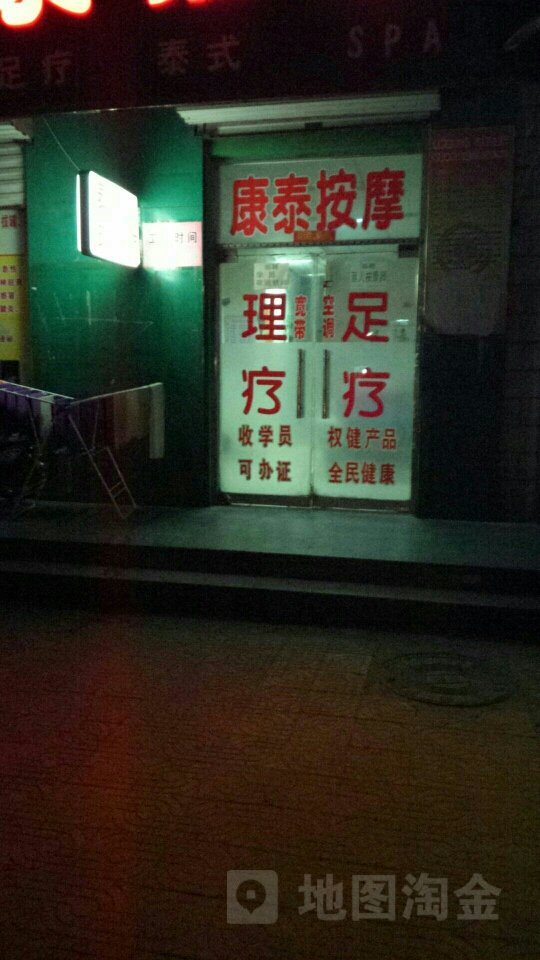 康泰按摩(劳动路店)