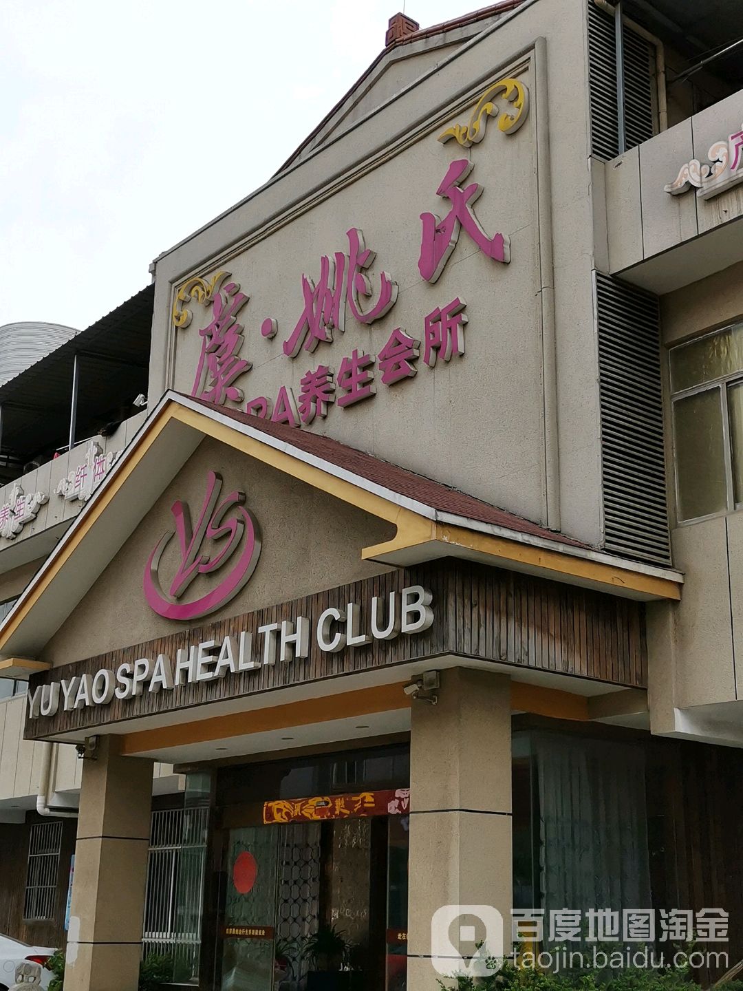 虞姚氏SPA养生会所(兴港北路店)