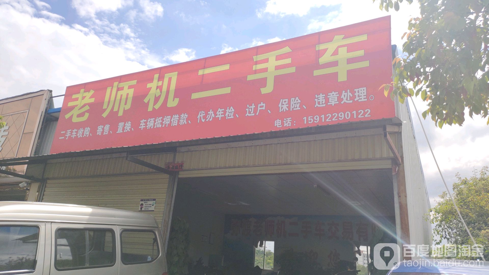 弥渡老师机二手车