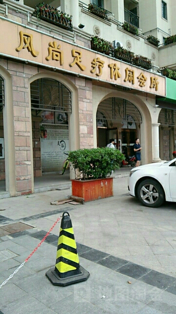 风尚足疗.休会所
