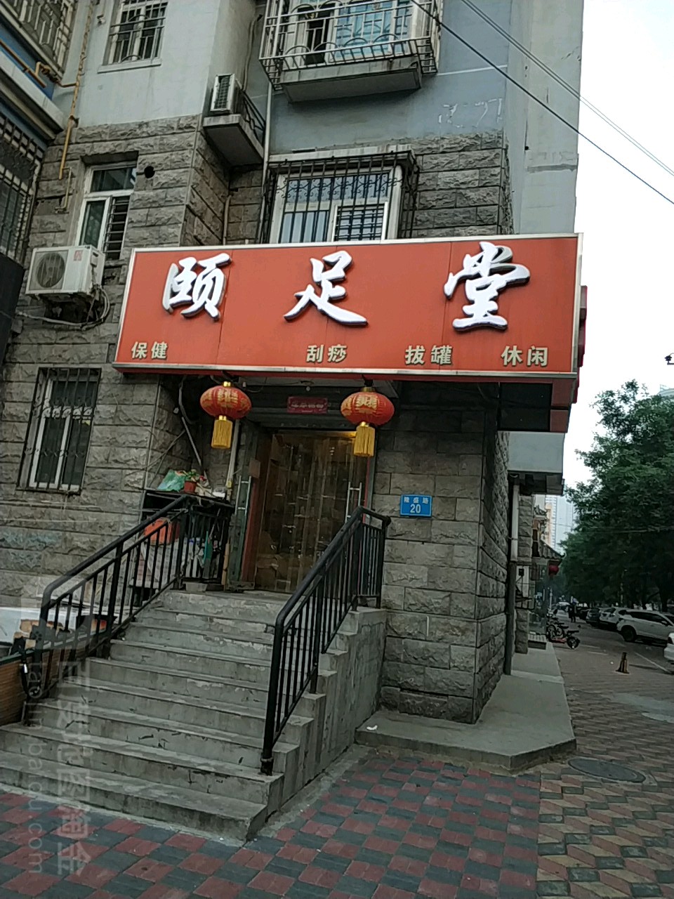 颐堂足保健(隆盛路店)
