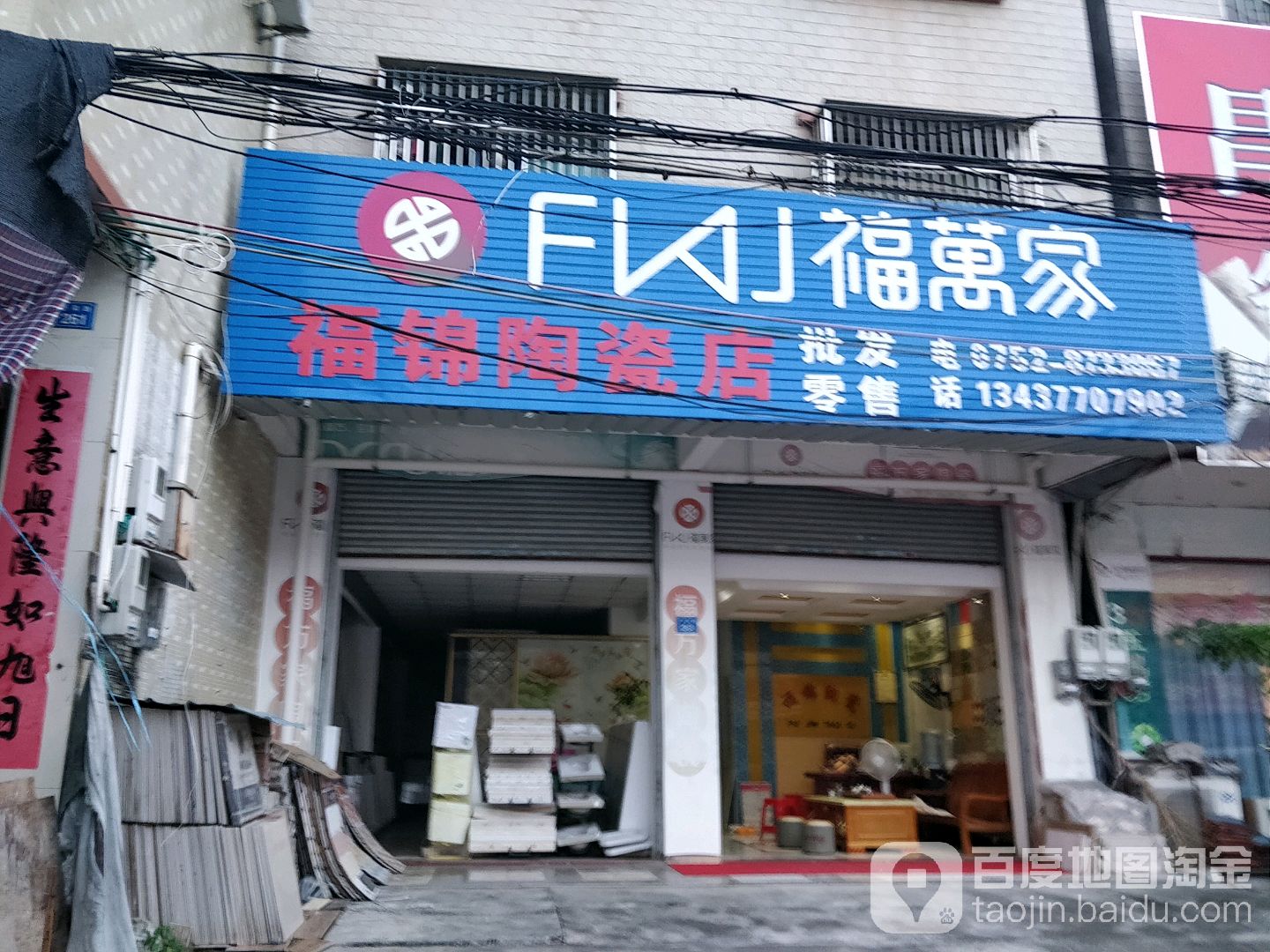 福锦陶瓷店