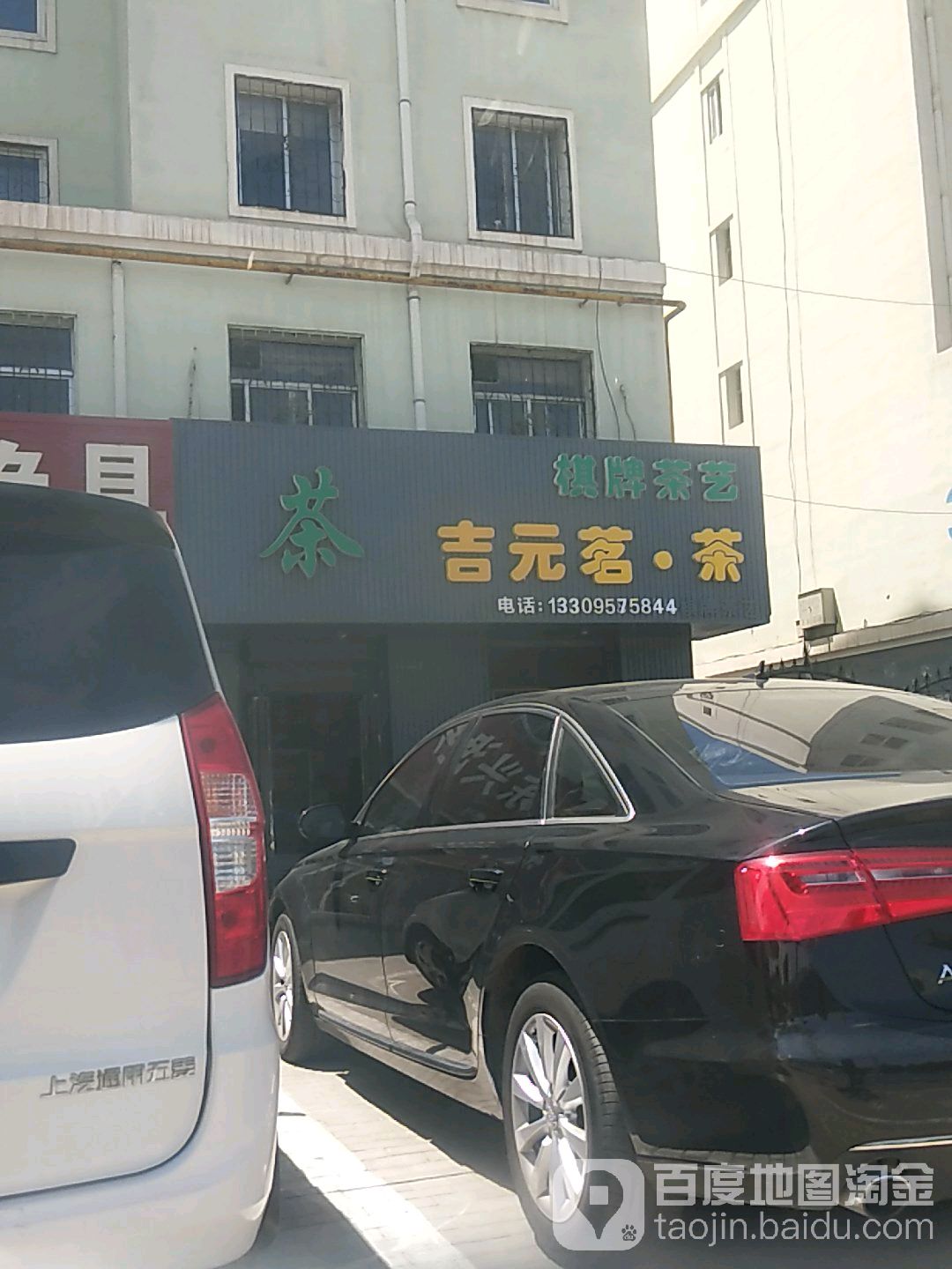 吉元茗茶