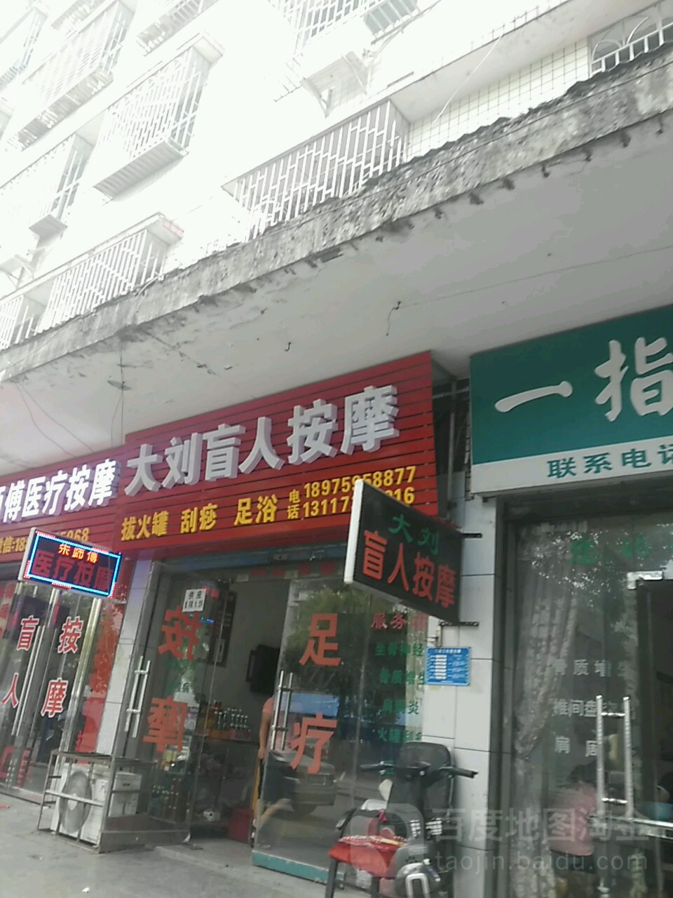 大刘盲人按摩
